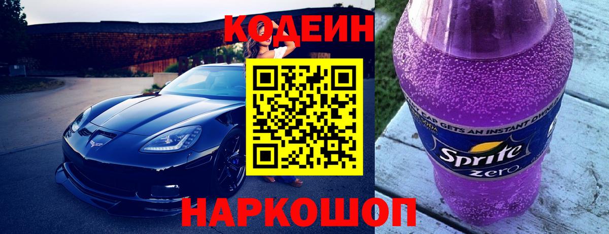 Codein Purple Drank  Вход с VPN  Феодосия 